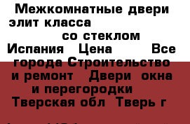 Межкомнатные двери элит класса Luvipol Luvistyl 737 (со стеклом) Испания › Цена ­ 80 - Все города Строительство и ремонт » Двери, окна и перегородки   . Тверская обл.,Тверь г.